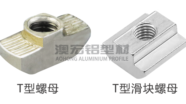 T型螺母和T型滑塊有什么區別？
